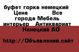 буфет горка немецкий › Цена ­ 30 000 - Все города Мебель, интерьер » Антиквариат   . Ненецкий АО